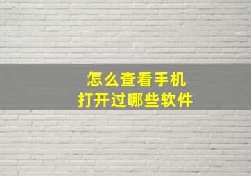 怎么查看手机打开过哪些软件