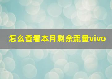 怎么查看本月剩余流量vivo