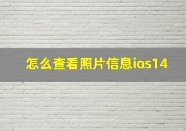 怎么查看照片信息ios14