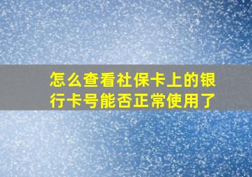 怎么查看社保卡上的银行卡号能否正常使用了