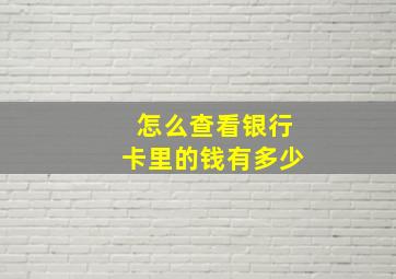 怎么查看银行卡里的钱有多少