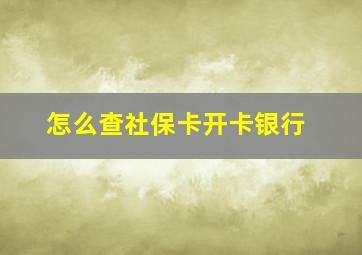 怎么查社保卡开卡银行