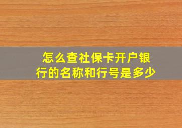 怎么查社保卡开户银行的名称和行号是多少