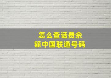 怎么查话费余额中国联通号码