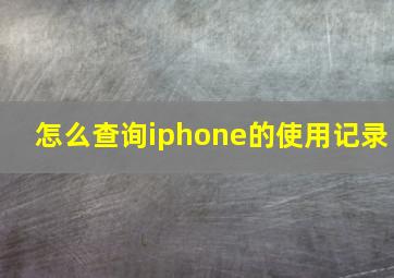 怎么查询iphone的使用记录