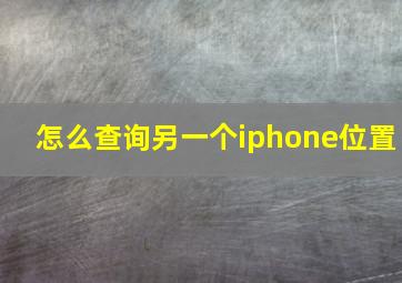 怎么查询另一个iphone位置