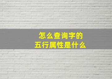 怎么查询字的五行属性是什么