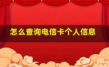 怎么查询电信卡个人信息