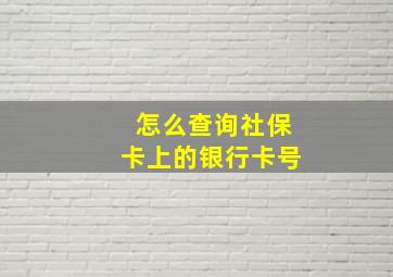 怎么查询社保卡上的银行卡号