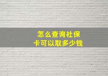 怎么查询社保卡可以取多少钱