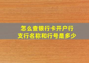 怎么查银行卡开户行支行名称和行号是多少