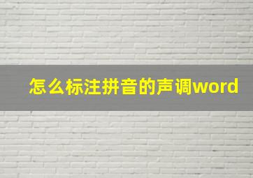 怎么标注拼音的声调word