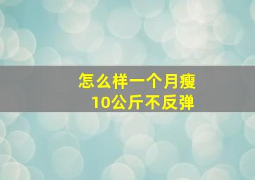 怎么样一个月瘦10公斤不反弹