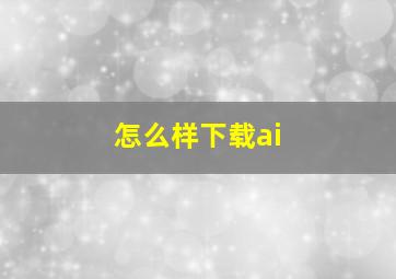 怎么样下载ai