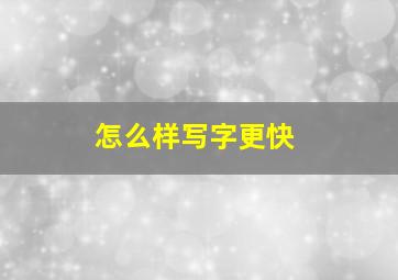 怎么样写字更快