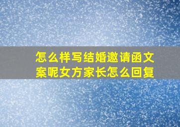 怎么样写结婚邀请函文案呢女方家长怎么回复