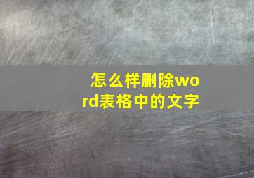 怎么样删除word表格中的文字