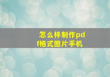 怎么样制作pdf格式图片手机