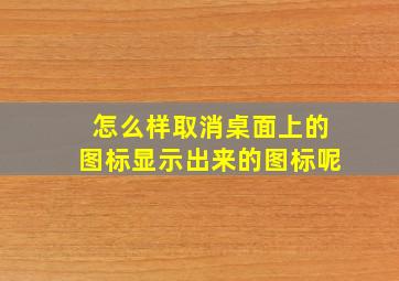 怎么样取消桌面上的图标显示出来的图标呢