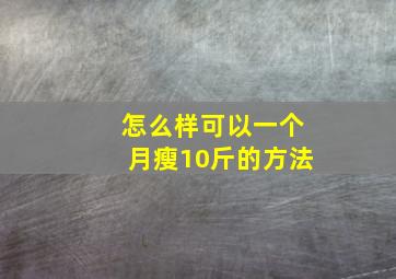 怎么样可以一个月瘦10斤的方法