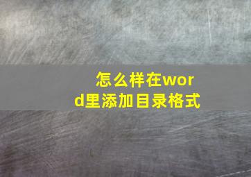 怎么样在word里添加目录格式