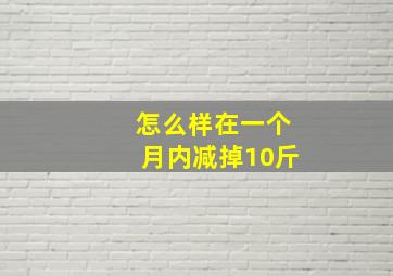 怎么样在一个月内减掉10斤