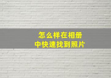 怎么样在相册中快速找到照片