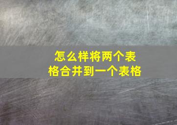 怎么样将两个表格合并到一个表格