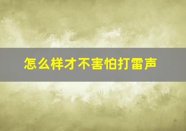 怎么样才不害怕打雷声