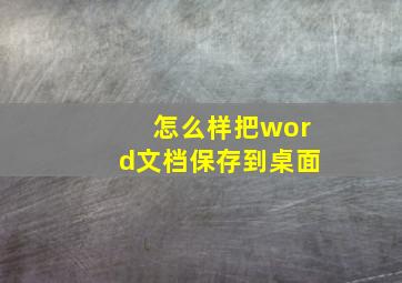 怎么样把word文档保存到桌面