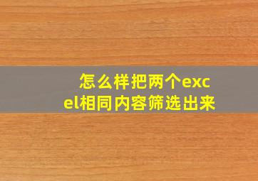 怎么样把两个excel相同内容筛选出来