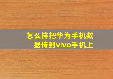 怎么样把华为手机数据传到vivo手机上