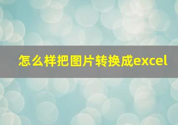 怎么样把图片转换成excel