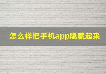 怎么样把手机app隐藏起来