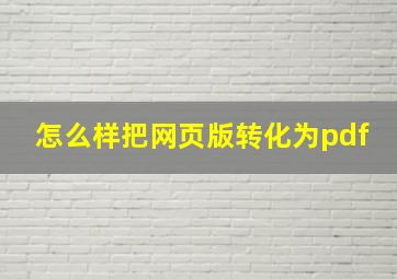 怎么样把网页版转化为pdf