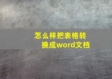 怎么样把表格转换成word文档