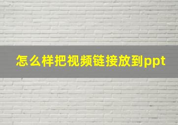 怎么样把视频链接放到ppt