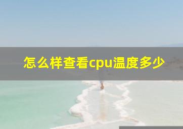 怎么样查看cpu温度多少