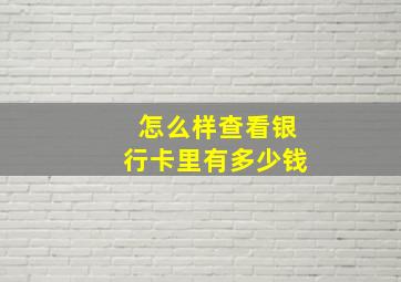 怎么样查看银行卡里有多少钱