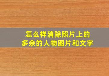 怎么样消除照片上的多余的人物图片和文字