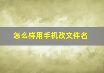 怎么样用手机改文件名