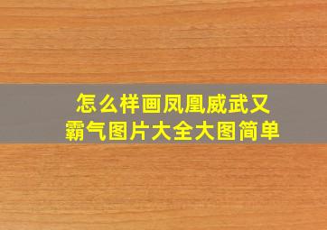 怎么样画凤凰威武又霸气图片大全大图简单