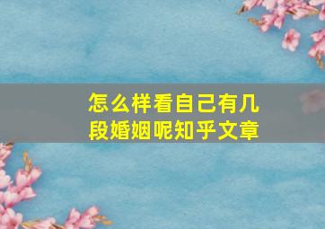 怎么样看自己有几段婚姻呢知乎文章