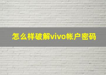 怎么样破解vivo帐户密码