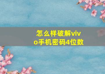 怎么样破解vivo手机密码4位数