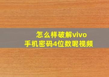 怎么样破解vivo手机密码4位数呢视频