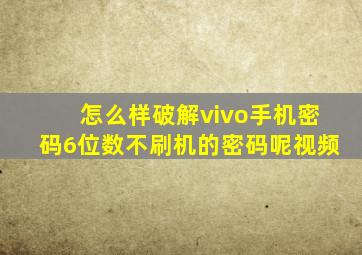 怎么样破解vivo手机密码6位数不刷机的密码呢视频