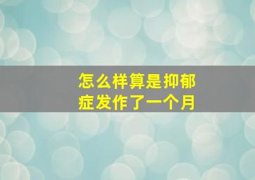 怎么样算是抑郁症发作了一个月