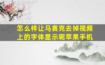 怎么样让马赛克去掉视频上的字体显示呢苹果手机