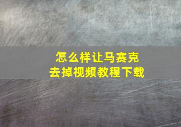 怎么样让马赛克去掉视频教程下载